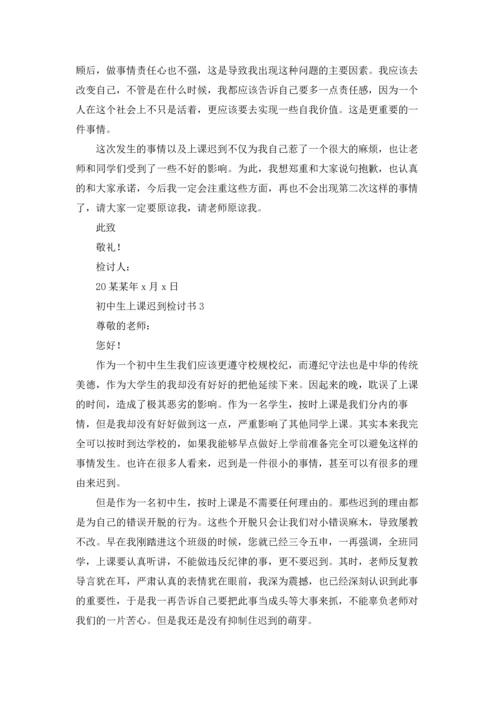 初中生上课迟到检讨书.docx