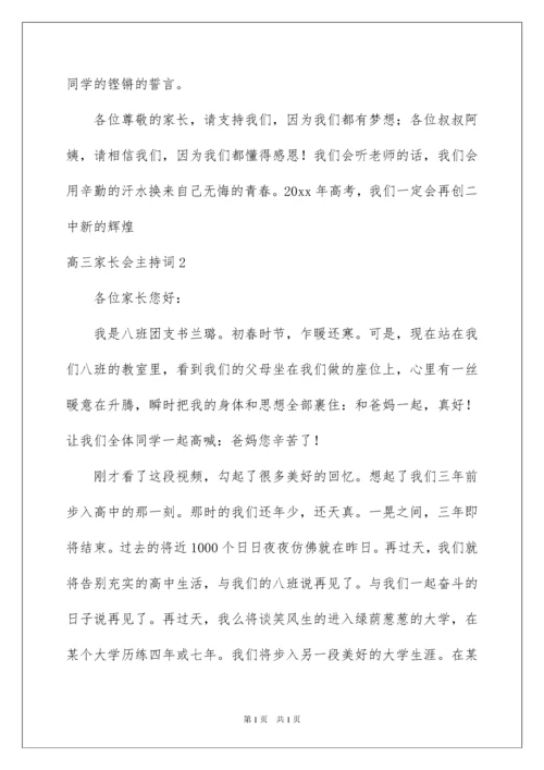 2022高三家长会主持词.docx