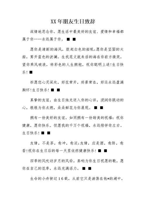 XX年朋友生日致辞