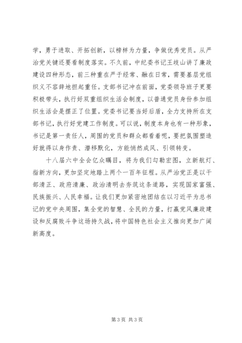 学习十八届六中全会精神心得体会：“从严治党”淬火熏陶铸初心 (6).docx