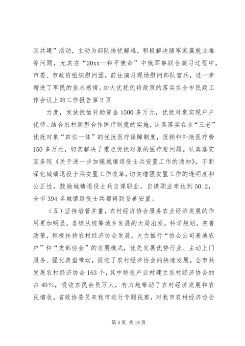 在全市民政工作会议上的工作报告.docx