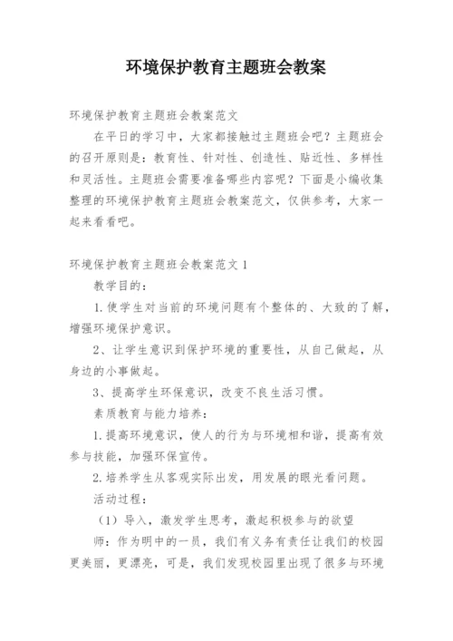 环境保护教育主题班会教案.docx