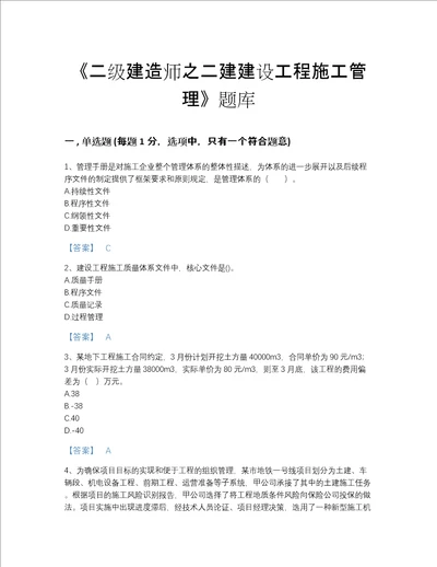 陕西省二级建造师之二建建设工程施工管理高分题库完整答案