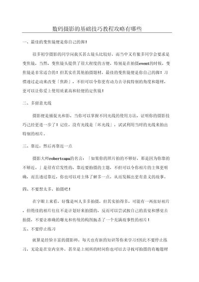 数码摄影的基础技巧教程攻略有哪些