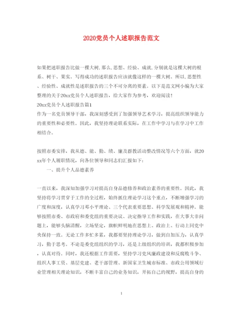 精编党员个人述职报告范文.docx