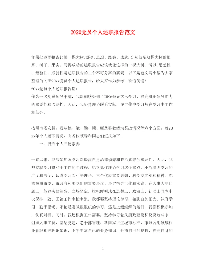 精编党员个人述职报告范文.docx