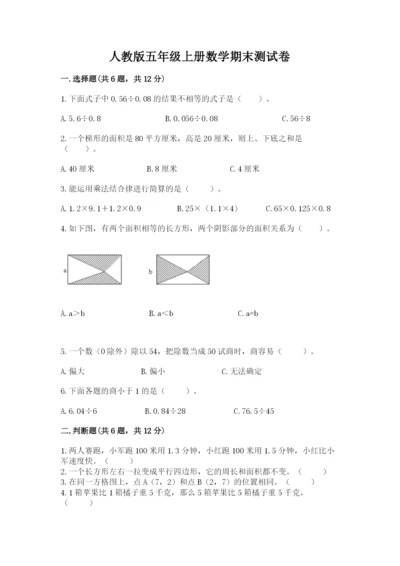 人教版五年级上册数学期末测试卷1套.docx