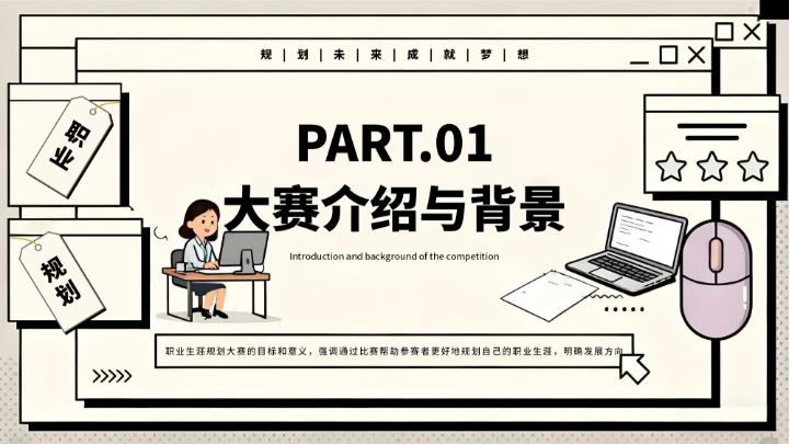 黑白创意简约职业生涯规划大赛通用模板