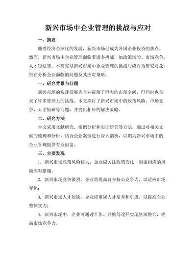 新兴市场中企业管理的挑战与应对