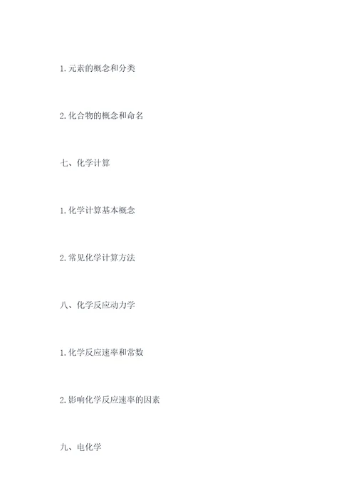 陕西高考化学提纲