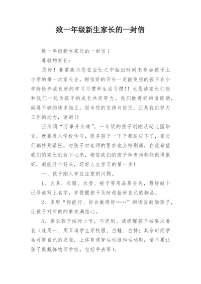 致一年级新生家长的一封信_5.docx