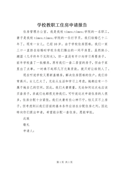 学校教职工住房申请报告.docx