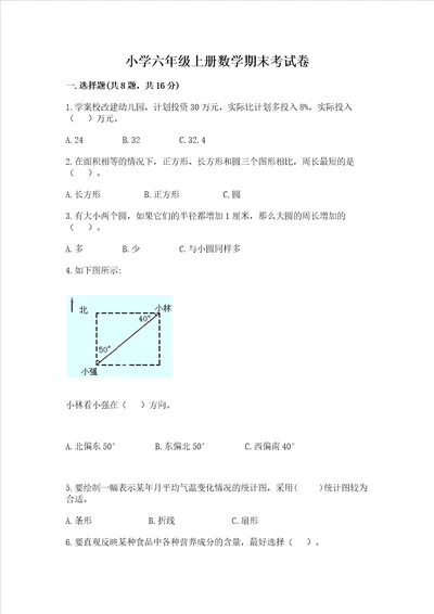 小学六年级上册数学期末考试卷附参考答案模拟题