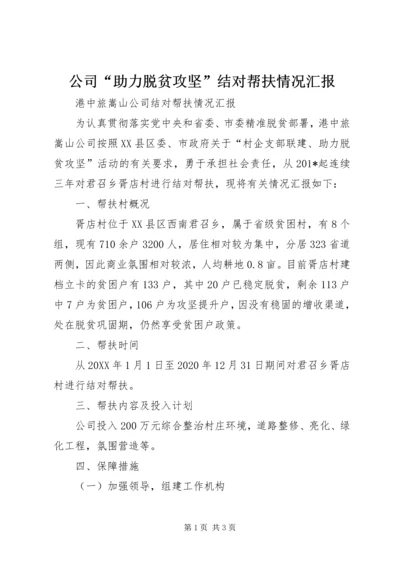 公司“助力脱贫攻坚”结对帮扶情况汇报.docx