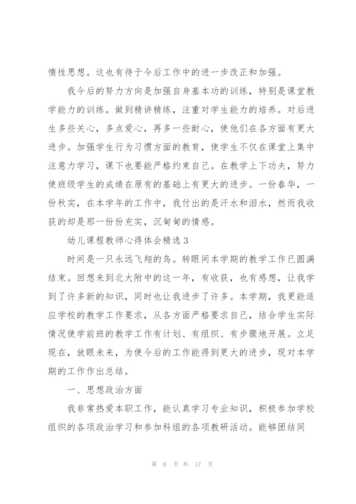 幼儿课程教师心得体会.docx