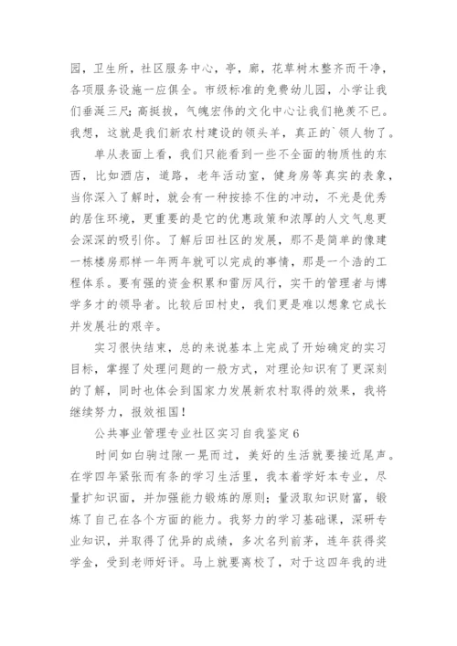 公共事业管理专业社区实习自我鉴定.docx