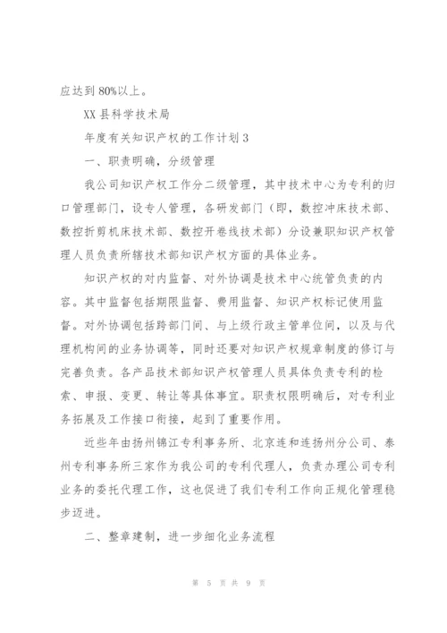 年度有关知识产权的工作计划.docx