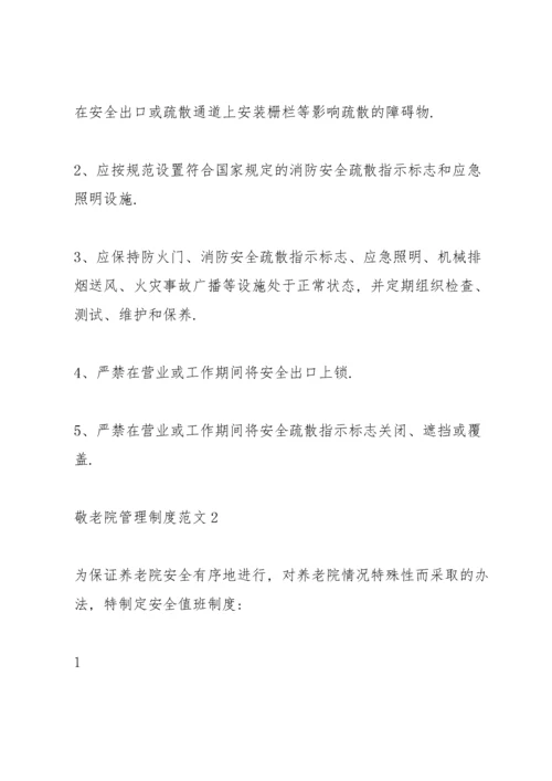 敬老院管理制度范文4篇.docx