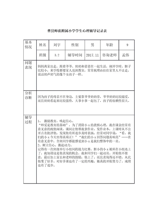 小学生心理辅导记录表共9页