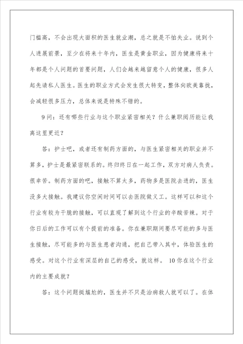 大学生职业生涯规划人物访谈