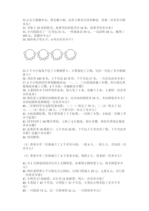 小学二年级数学应用题大全及一套答案.docx