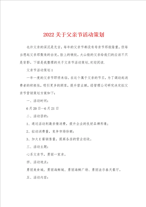 2022关于父亲节活动策划