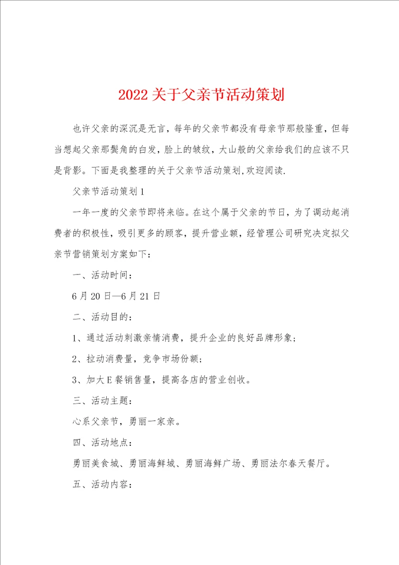 2022关于父亲节活动策划