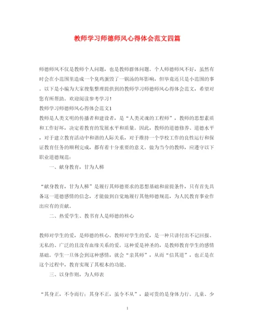 精编教师学习师德师风心得体会范文四篇2.docx