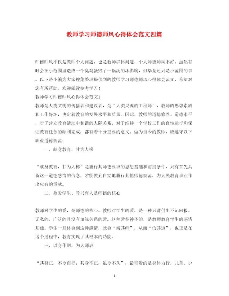 精编教师学习师德师风心得体会范文四篇2.docx