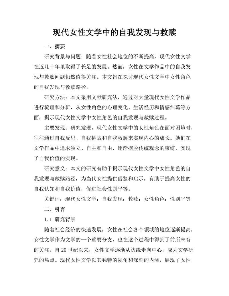 现代女性文学中的自我发现与救赎