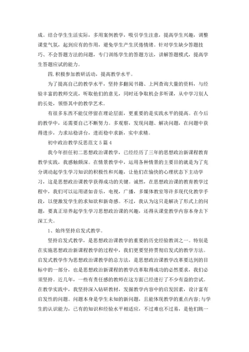 初中政治教学反思范文5篇.docx