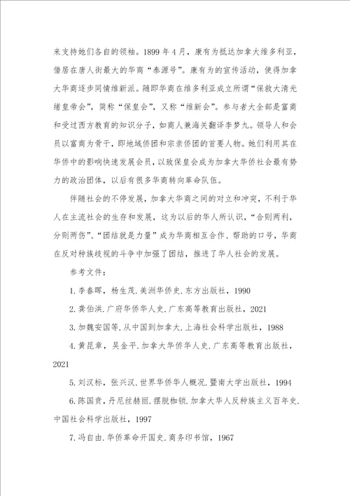 2021年加拿大华商会主席简论加拿大早期华商的活动