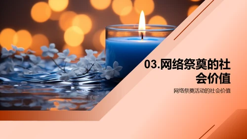 网络祭奠英烈之道