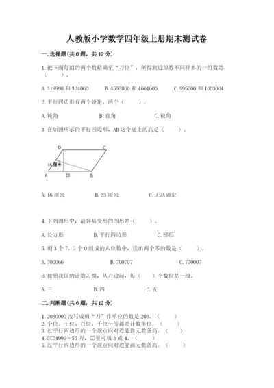 人教版小学数学四年级上册期末测试卷精品带答案.docx