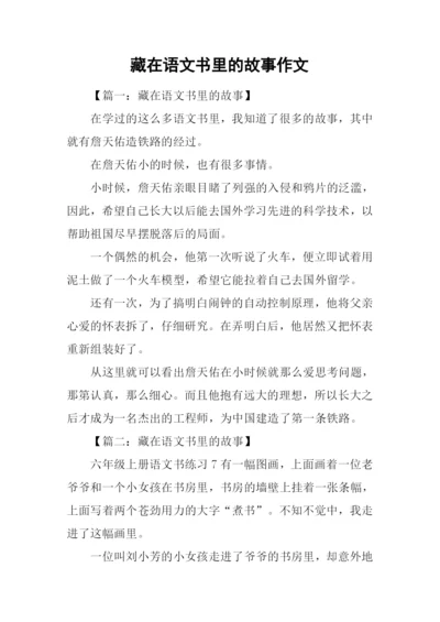 藏在语文书里的故事作文.docx