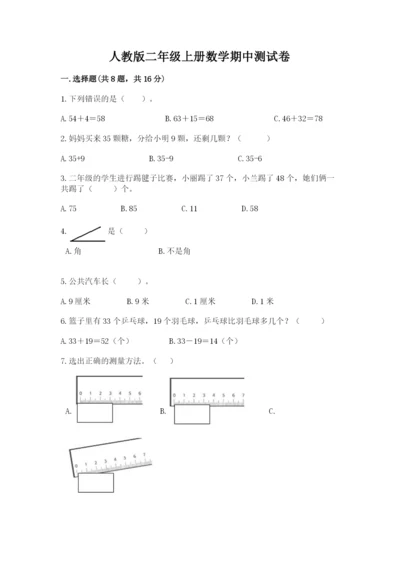 人教版二年级上册数学期中测试卷附答案【精练】.docx