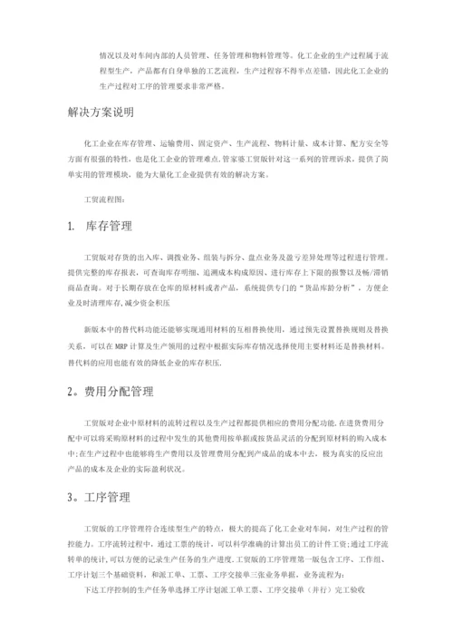 管家婆工贸版化工行业解决方案.docx