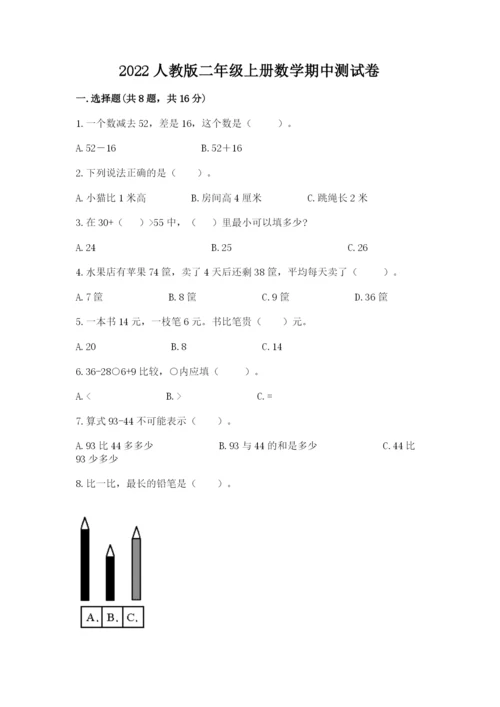 2022人教版二年级上册数学期中测试卷最新.docx