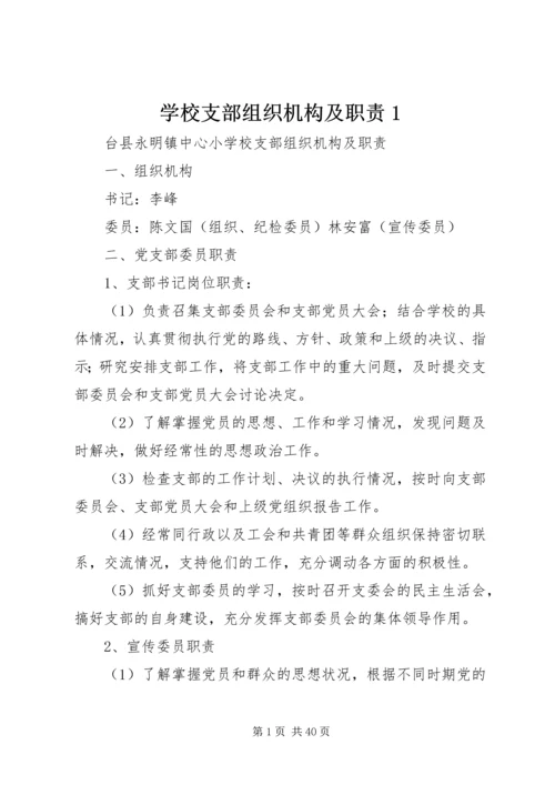 学校支部组织机构及职责1.docx