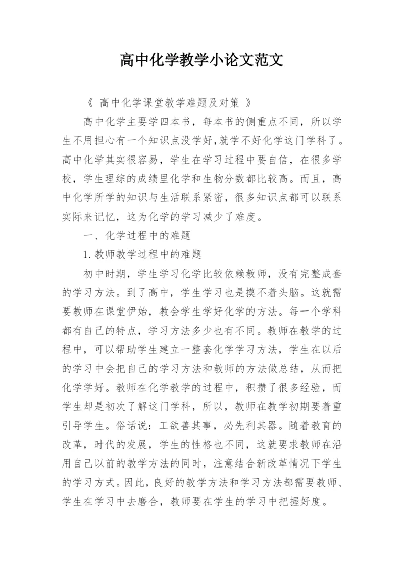 高中化学教学小论文范文精编.docx