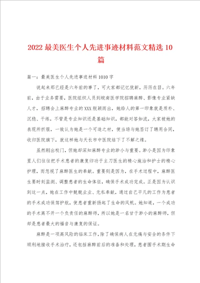 2022最美医生个人先进事迹材料范文精选10篇