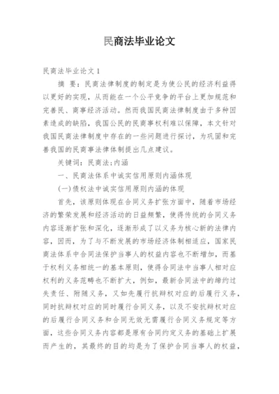 民商法毕业论文.docx