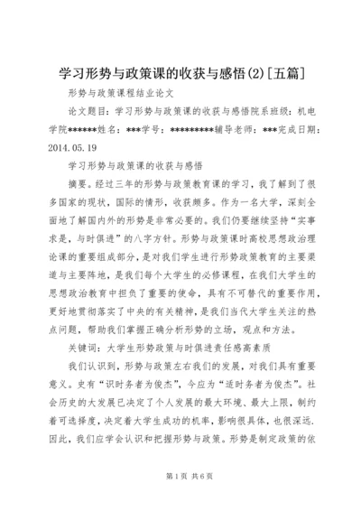 学习形势与政策课的收获与感悟(3)[五篇].docx