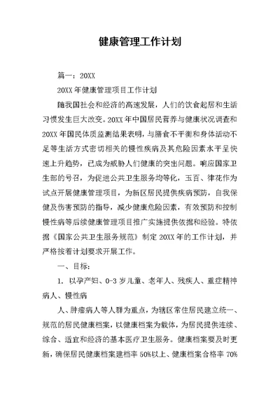 健康管理工作计划