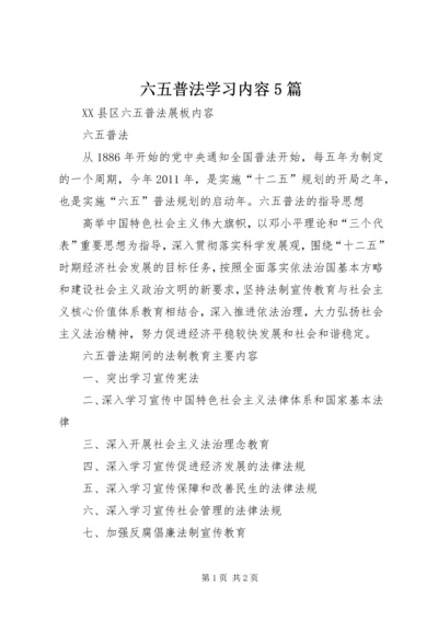 六五普法学习内容5篇 (2).docx