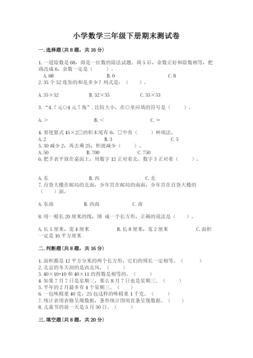 小学数学三年级下册期末测试卷精品（考试直接用）.docx