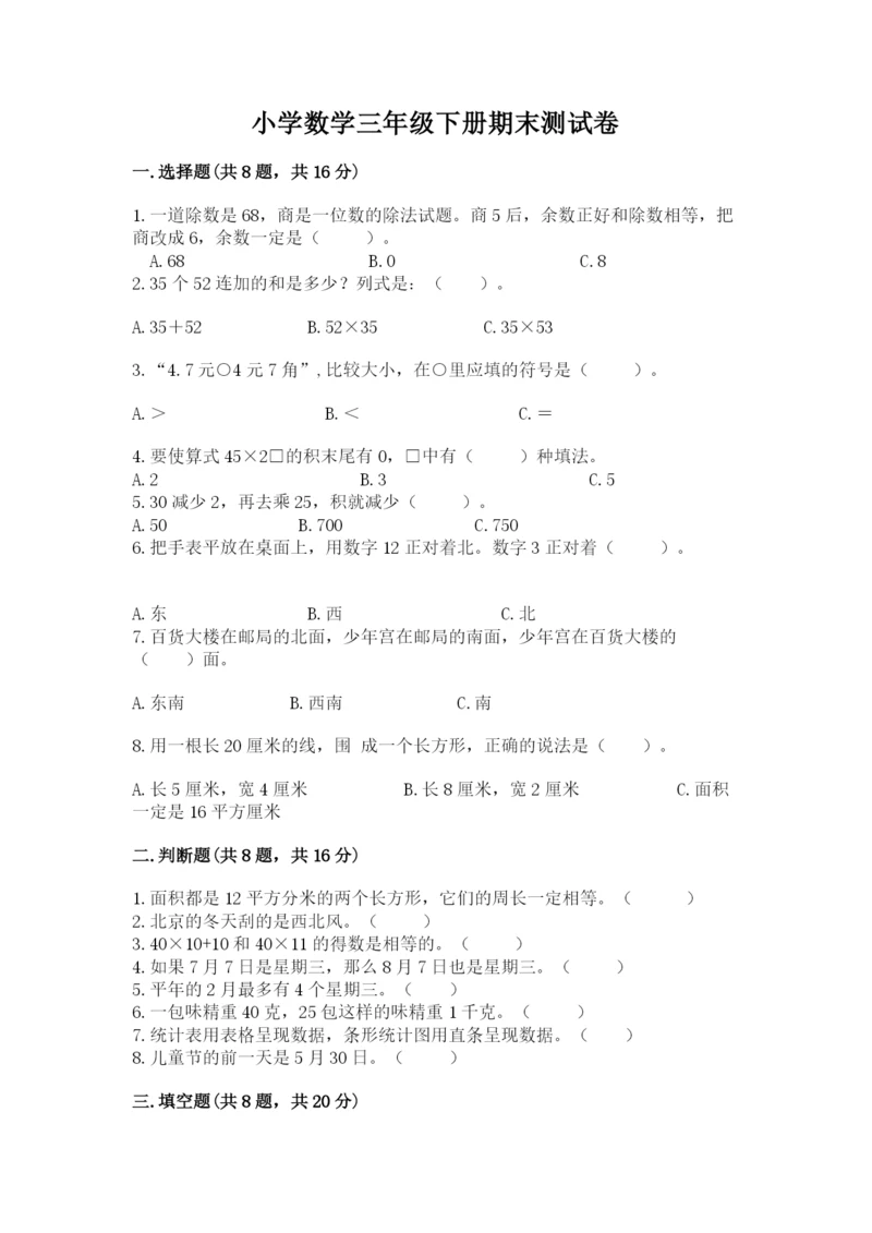 小学数学三年级下册期末测试卷精品（考试直接用）.docx