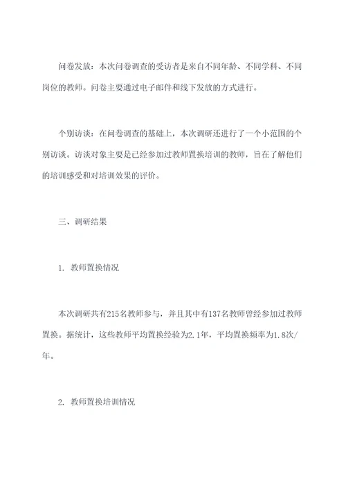 教师置换培训调研报告
