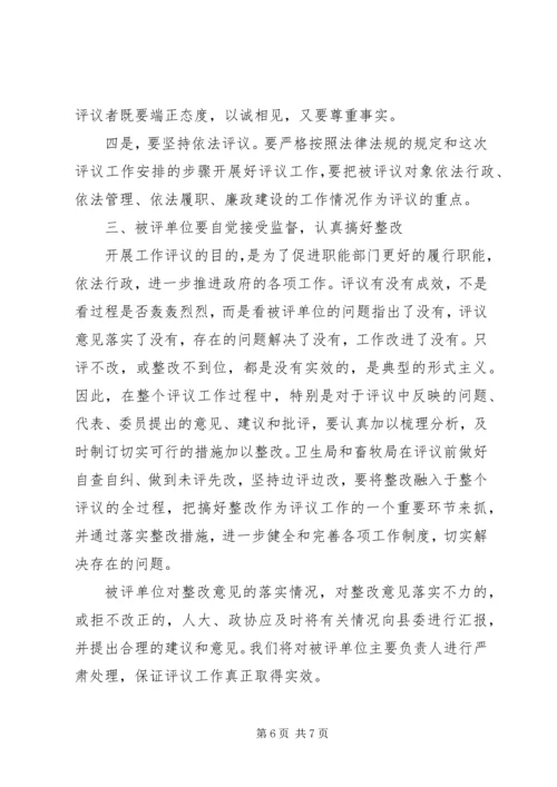 县委委书记在人大代表、政协委员评议卫生局、畜牧局工作动员会议上的讲话.docx