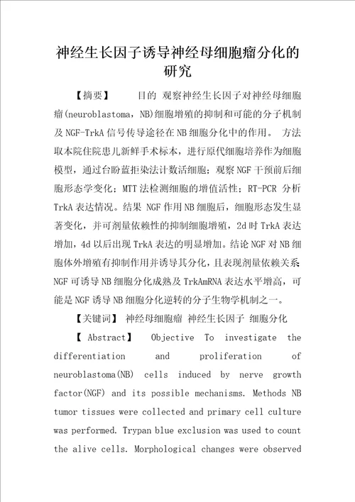 神经生长因子诱导神经母细胞瘤分化的研究